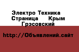  Электро-Техника - Страница 2 . Крым,Грэсовский